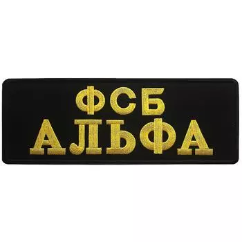 Нашивка с застежкой тактического боевого духа российского спецназа 25x9 см, спецназ России