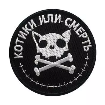 Нашивка в полоску, значок с вышивкой, наклейка на одежду, шлепанцы на тему «Кошка или смерть», 8 см чёрный