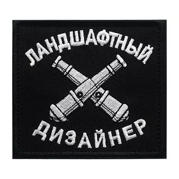 Нашивки-липучки, наклейка «Ландшафтный дизайнер», размер 9x8,5 см