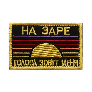 Нашивки на липучке Rock League Voice At Dawn Calls Me, Аппликации, 85x60 мм