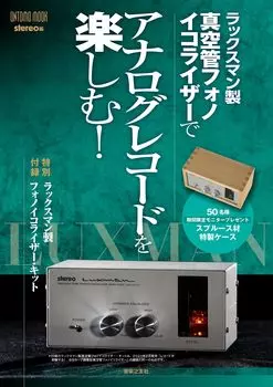 Наслаждайтесь аналоговыми записями с ламповым фонокорректором Luxman Специальный комплект эквалайзера для лампового фонокорректора Luxman! приложение (ОНТОМО МУК)