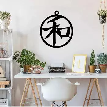 Настенный металлический знак с иероглифом «Мир» Японское/китайское искусство гармонии фэн-шуй, декоративные изделия из железа для украшения стен и подвешивания на стену чёрный