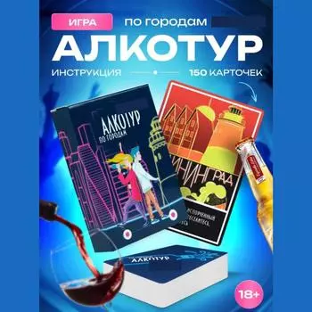 Настольная игра Алкотур по городам / Настольная игра Алко-Тур по городам