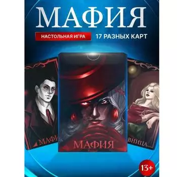 Настольная игра Мафия / Настольная игра Мафия