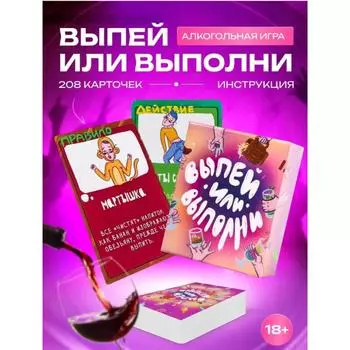 Настольная игра Выпей или Выполни / Настольная игра Выпей или дерзай