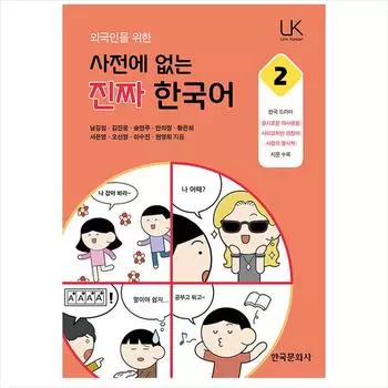 Настоящий корейский язык, которого нет в словаре для иностранцев 2