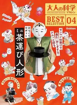 Научный журнал для взрослых Gakken BESTSELECTION 04 Робот Каракури Мини-кукла-переносчик чая Q750785
