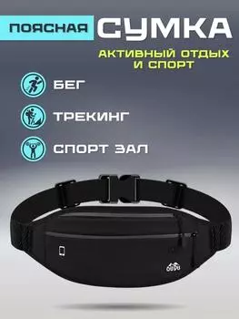 Нейтральная сумка для бега на пояс, портативная фитнес-сумка для спортивных путешествий One Size чёрный