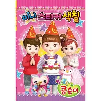 Необычные и яркие мини-наклейки-раскраски Kongsuni, Айнури, популярные корейские игрушки