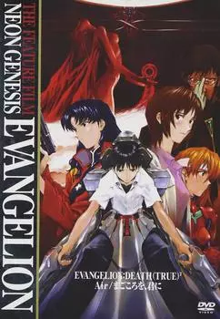 NEON GENESIS EVANGELION фильм DEATH Air Моё сердце с тобой - (ПРАВДА) 2 / [DVD]