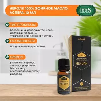 Нероли 100% эфирное масло, Аспера, 10мл