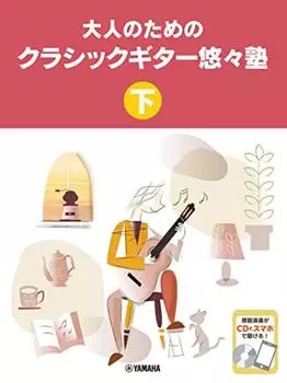 Неторопливая школа классической гитары для взрослых, часть 2 [с компакт-диском]