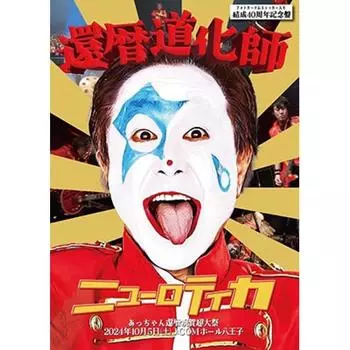 Neurotica 60-я годовщина Jester Achan Суперфестиваль 60-я годовщина 2024 10 5 Сб J Com Hall hachioJi