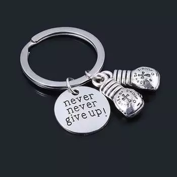 Никогда не сдавайся брелок для бокса боксерские перчатки брелок с подвеской вдохновляющие подарки для мужчин и женщин