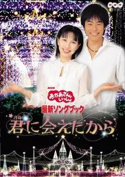 NHK Okaasan to Issho Latest Songbook I Met “Because You” [DVD]