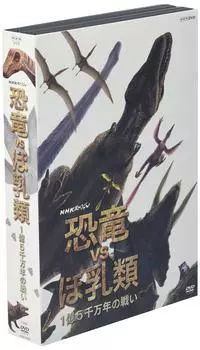 NHK Special Dinosaurs VS Mammals 150 Million Years of Battle [DVD]