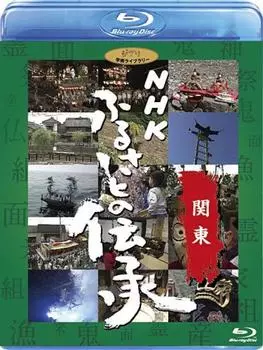 NHK Традиции родного края/Канто [Blu-ray]