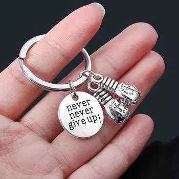 Никогда не сдавайся брелок для бокса боксерские перчатки брелок с подвеской вдохновляющие подарки для мужчин и женщин