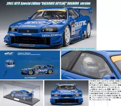Nissan Skyline 2002JGTC Special Hoshino [АВТО-арт] (1/18) ГТ-Р (Р34) Издание/Кадзуёси (802849)