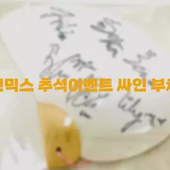 NMIXX Nmixx Chuseok Event Подписанный долг