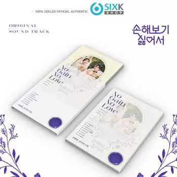 No Gain No Love OST Альбом