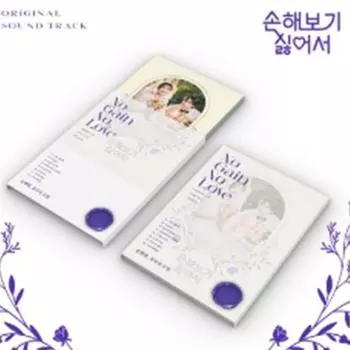 No Gain No Love OST **Товар ПРЕДЗАКАЗА** дата выхода 2024.10.22 0