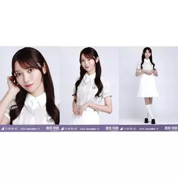 Nogizaka46 сырое фото сентябрь 2024/36-е униформа 3 типа завершена Акика Куроми