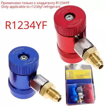 НОВЫЙ R134A / R1234yf фреон H/L автомобильный быстроразъемный соединитель латунные адаптеры кондиционер хладагент регулируемый