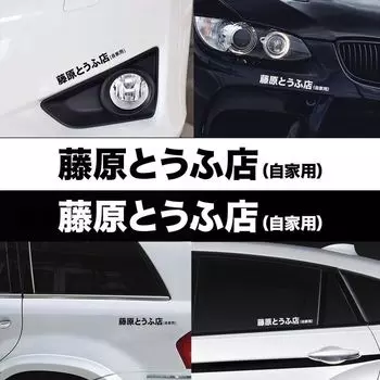 Новая виниловая гоночная наклейка Drift Turbo, японская наклейка на автомобиль кандзи с буквами D