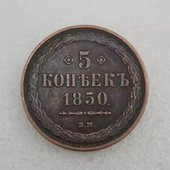 Новые памятные монеты России 1850 года