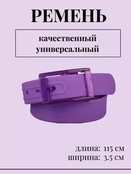 Новый силиконовый ремень пластиковый ремень для мужчин и женщин One Size фиолетовый
