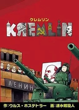 Новый заказ игр Кремль японская версия