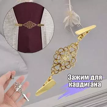 Новый зажим для свитера со стразами, пряжка для накидки из сплава, зажим для воротника, зажим для шарфа, европейский и американский зажим для талии, фиксированная брошь One Size золотой