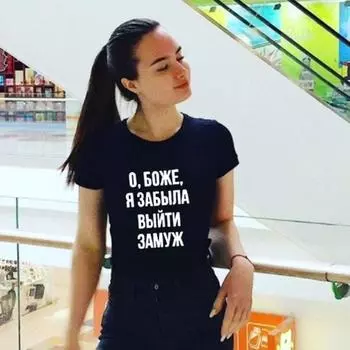 О боже, уходи, я забыл выйти замуж, Летняя модная футболка с надписью на русском языке