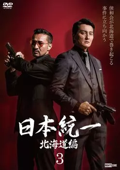 Объединенная Япония Хоккайдо, выпуск 3 [DVD]
