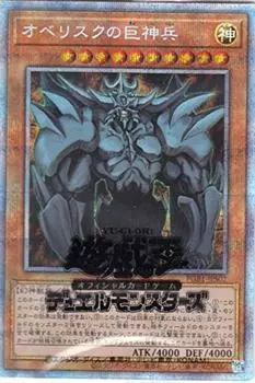 Обелиск Гигантская версия Божественного Солдата Призматический Секрет ПРИЗМАТИЧЕСКАЯ КОРОБКА БОГА Yu-Gi-Oh! ПГБ1-JPS02 (Японский Редкий)