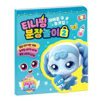 Одевание Тинипин, книжка с наклейками Игра-одевалка Тинипин, популярная корейская семейная игра