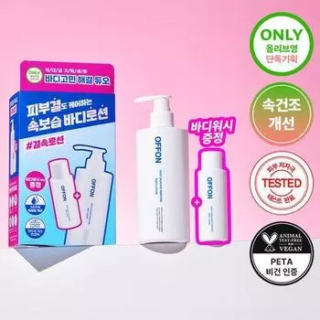 Off-on body lotion special set (+ wash included) [Single item] Body lotion 300ml