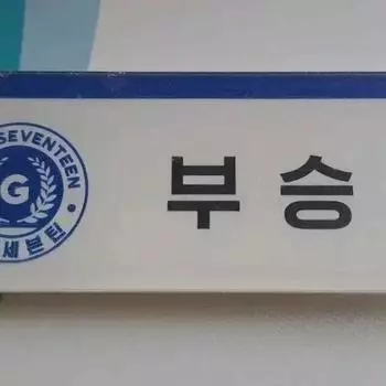 Официальная табличка с товарами Seventeen Seungkwan