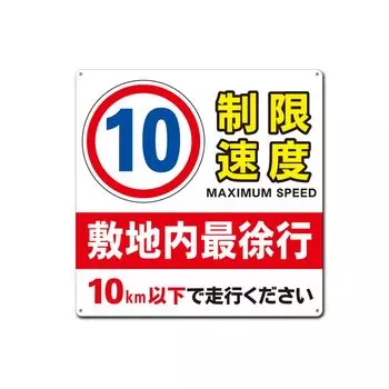 Ограничение скорости 10 В пределах территории двигайтесь со скоростью не более 10 км/ч Жестяная металлическая табличка Подвесная табличка Вывеска Для общественных учреждений и