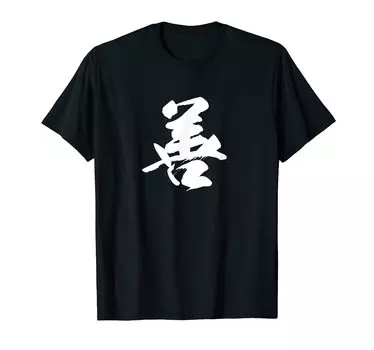 One Japanese with letters [Good] character, Kanji, Japanese, brush, calligraphy, calligraphy, words, pattern, Japan, cool, souvenir, overseas,