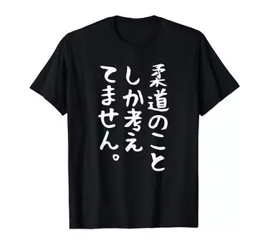 only think about Judo Judoka Funny Funny Neta Aiming for Popularity Funny Judo Club Text Standing Out Martial Arts Martial Arts [I Judo] T-shirt чёрный