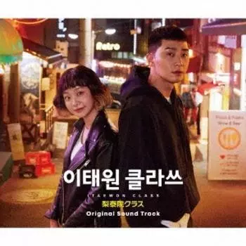 Оригинальный саундтрек Itaewon Class [4CD + Буклет]