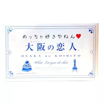 Osaka no Koibito 12 штук Белый язык кошачьего языка Мне очень нравится.
