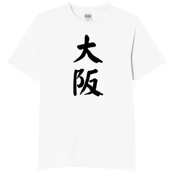 Osaka Prefecture Citizen Osaka Funny Neta Funny Text White M size [Oremake] T-shirt T-shirt T-shirt T-shirt