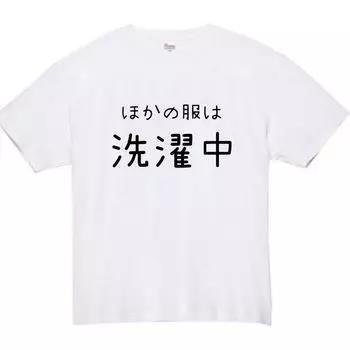 Other clothes are being washed Funny Neta Funny 2XL size [Oremake] T-shirt, T-shirt, T-shirt, T-shirt, Text, White,