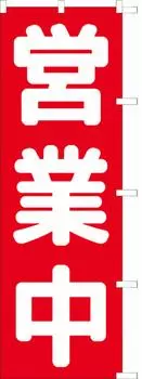 Открыт для бизнеса Флаг Нобори обработан Sanyu белый халат 104066002 Противоизносный