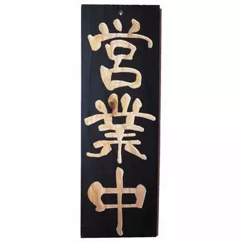 Открытие бизнеса в стадии подготовки Табличка Вывеска Очень большая отечественная деревянная (45см)