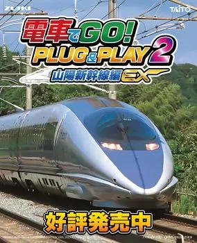 Отправляйтесь в путь на поезде Sanyo Shinkansen Edition EX! ПОДКЛЮЧАЙ И ИГРАЙ2