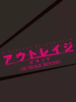 Outrage Beyond Press Limited [Специальное издание] (Первое издание) [DVD]